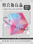 惊喜拆盲盒海报