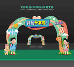 开学拱门