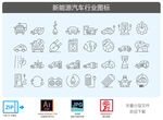 新能源汽车图标