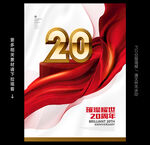 20周年