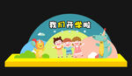开学啦