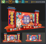 中秋美陈