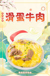 滑蛋牛肉