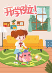 开学季