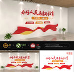 办好人民满意的教育图片
