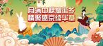中秋 