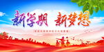 新学期新梦想