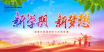 新学期新梦想