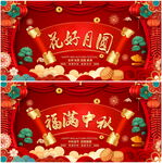 中秋节