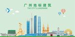 广州地标建筑剪影