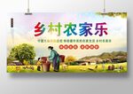 乡村农家乐