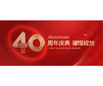 40周年庆典