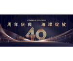 40周年庆