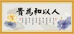 人以和为贵