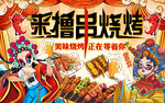 国潮来撸串烧烤工装背景墙