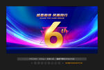 6周年庆