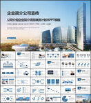 公司企业宣传简介介绍PPT
