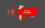 党建文化