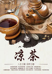 凉茶