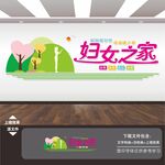 妇女之家展板