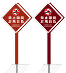 禁止攀爬造型牌