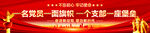 一名党员一面旗帜