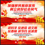 移风易俗