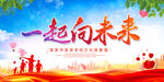一起向未来