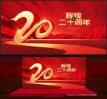 20周年庆