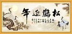 松鹤延年书法