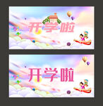 开学季