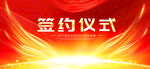 签约仪式