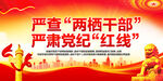严查两栖干部严肃党纪红线