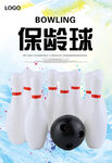 保龄球