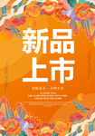 新品上市