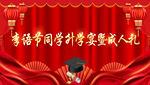 升学宴背景