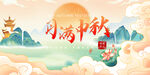 中秋节月满中秋背景墙展板