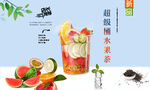 超级桶水果茶
