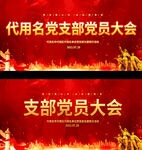 党员会议背景