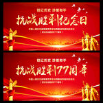 抗战胜利77周年