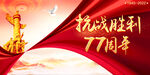 抗战胜利77周年