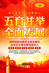 五育并举全面发展