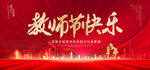 教师节快乐