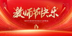 教师节快乐