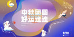 中秋团圆 好运连连