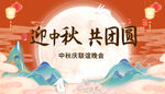 中秋