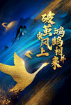 鸿鹄海报