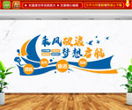 乘风破浪梦想起航 文化墙