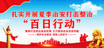 夏季治安打击整治百日行动