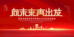 向未来再出发